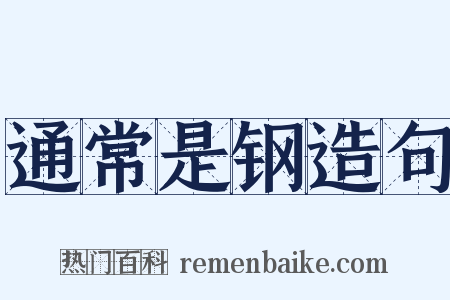 通常是钢造句是什么意思的图片